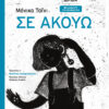 ΣΕ ΑΚΟΥΩ