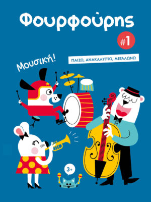 ΦΟΥΡΦΟΥΡΗΣ 1: ΜΟΥΣΙΚΗ!