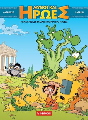 ΗΡΑΚΛΗΣ: ΔΥΣΚΟΛΟΙ ΚΑΙΡΟΙ ΓΙΑ ΗΡΩΕΣ