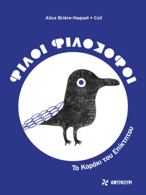 ΦΙΛΟΙ ΦΙΛΟΣΟΦΟΙ : ΤΟ ΚΟΡΑΚΙ ΤΟΥ ΕΠΙΚΤΗΤΟΥ