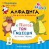 ΠΥΡΓΟΣ ΜΑΘΑΙΝΩ ΤΗΝ ΑΛΦΑΒΗΤΑ