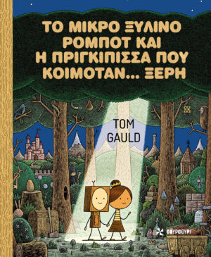 ΤΟ ΜΙΚΡΟ ΞΥΛΙΝΟ ΡΟΜΠΟΤ ΚΑΙ Η ΠΡΙΓΚΙΠΙΣΣΑ ΠΟΥ ΚΟΙΜΟΤΑΝ… ΞΕΡΗ