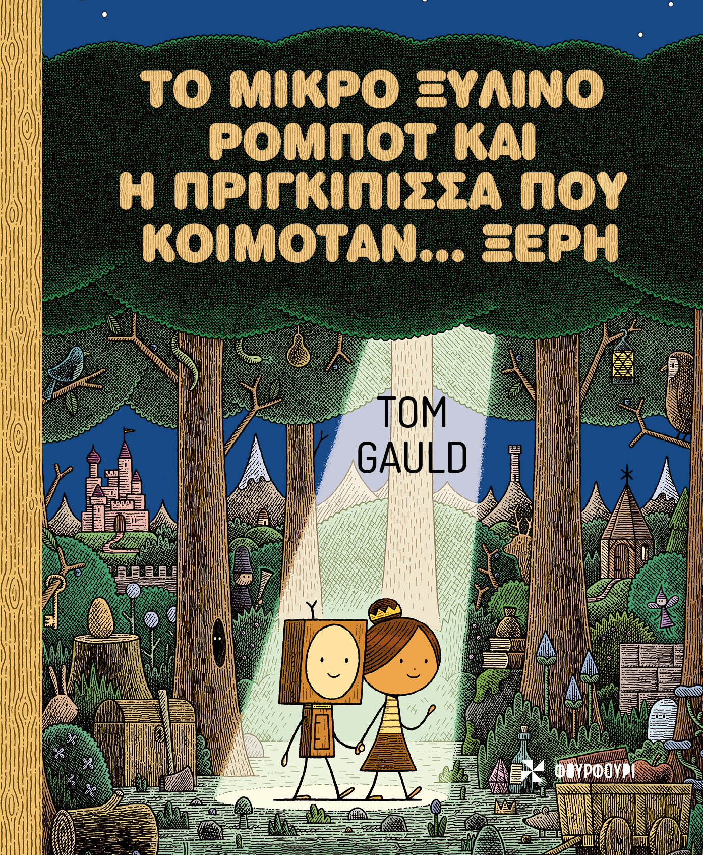 ΤΟ ΜΙΚΡΟ ΞΥΛΙΝΟ ΡΟΜΠΟΤ ΚΑΙ Η ΠΡΙΓΚΙΠΙΣΣΑ ΠΟΥ ΚΟΙΜΟΤΑΝ… ΞΕΡΗ