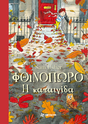 ΦΘΙΝΟΠΩΡΟ: H ΚΑΤΑΙΓΙΔΑ