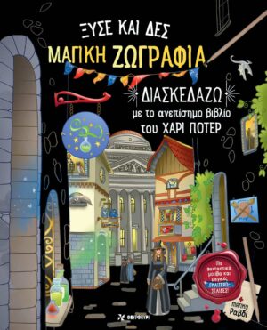 ΞΥΣΕ ΚΑΙ ΔΕΣ ΜΑΓΙΚΗ ΖΩΓΡΑΦΙΑ - ΔΙΑΣΚΕΔΑΖΩ ΜΕ ΤΟ ΑΝΕΠΙΣΗΜΟ ΒΙΒΛΙΟ ΤΟΥ ΧΑΡΙ ΠΟΤΕΡ
