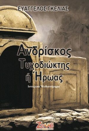 ΑΝΔΡΙΣΚΟΣ, ΤΥΧΟΔΙΩΚΤΗΣ Η ΗΡΩΑΣ