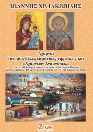 ΑΧΑΡΝΑΙ. ΙΣΤΟΡΙΑ, ΑΛΛΕΣ ΕΚΦΑΝΣΕΙΣ ΤΗΣ ΠΟΛΗΣ ΚΑΙ «ΑΧΑΡΝΕΩΝ ΑΝΑΜΝΗΣΕΙΣ»