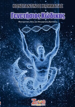 ΓΕΝΕΤΗΣΙΟΣ ΚΩΔΙΚΑΣ ΦΑΙΝΟΜΕΝΙΚΕΣ ΙΔΕΕΣ ΚΑΙ ΘΕΩΡΗΤΙΚΕΣ ΠΡΟΤΑΣΕΙΣ