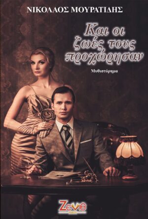 ΚΑΙ ΟΙ ΖΩΕΣ ΤΟΥΣ ΠΡΟΧΩΡΗΣΑΝ