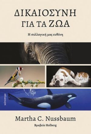 ΔΙΚΑΙΟΣΥΝΗ ΓΙΑ ΤΑ ΖΩΑ - Η ΣΥΛΛΟΓΙΚΗ ΜΑΣ ΕΥΘΥΝΗ