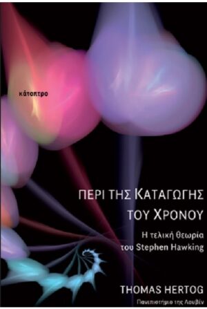 ΠΕΡΙ ΤΗΣ ΚΑΤΑΓΩΓΗΣ ΤΟΥ ΧΡΟΝΟΥ - Η ΤΕΛΙΚΗ ΘΕΩΡΙΑ ΤΟΥ STEPHEN HAWKING