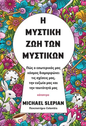 Η ΜΥΣΤΙΚΗ ΖΩΗ ΤΩΝ ΜΥΣΤΙΚΩΝ - ΠΩΣ Ο ΕΣΩΤΕΡΙΚΟΣ ΜΑΣ ΚΟΣΜΟΣ ΔΙΑΜΟΡΦΩΝΕΙ ΤΙΣ ΣΧΕΣΕΙΣ ΜΑΣ, ΤΗΝ ΕΥΖΩΙΑ ΜΑΣ ΚΑΙ ΤΗΝ ΤΑΥΤΟΤΗΤΑ ΜΑΣ