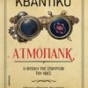 ΚΒΑΝΤΙΚΟ ΑΤΜΟΠΑΝΚ
