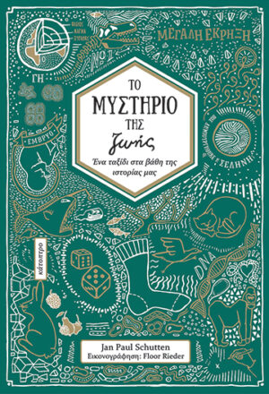 ΤΟ ΜΥΣΤΗΡΙΟ ΤΗΣ ΖΩΗΣ: ΕΝΑ ΤΑΞΙΔΙ ΣΤΑ ΒΑΘΗ ΤΗΣ ΙΣΤΟΡΙΑΣ ΜΑΣ