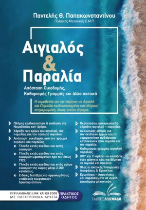 ΑΙΓΙΑΛΟΣ   ΠΑΡΑΛΙΑ ΑΠΟΣΤΑΣΗ ΟΙΚΟΔΟΜΗΣ, ΚΑΘΟΡΙΣΜΟΣ ΓΡΑΜΜΗΣ ΚΑΙ ΑΛΛΑ ΣΧΕΤΙΚΑ