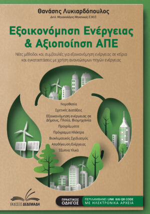 ΕΞΟΙΚΟΝΟΜΗΣΗ ΕΝΕΡΓΕΙΑΣ ΚΑΙ ΑΞΙΟΠΟΙΗΣΗ ΑΠΕ ΝΕΕΣ ΜΕΘΟΔΟΙ ΚΑΙ ΣΥΜΒΟΥΛΕΣ ΓΙΑ ΕΞΟΙΚΟΝΟΜΗΣΗ ΕΝΕΡΓΕΙΑΣ ΣΕ ΚΤΙΡΙΑ ΚΑΙ ΕΓΚΑΤΑΣΤΑΣΕΙΣ ΜΕ ΧΡΗΣΗ ΑΝΑΝΕΩΣΙΜΩΝ ΠΗΓΩΝ ΕΝΕΡΓΕΙΑΣ