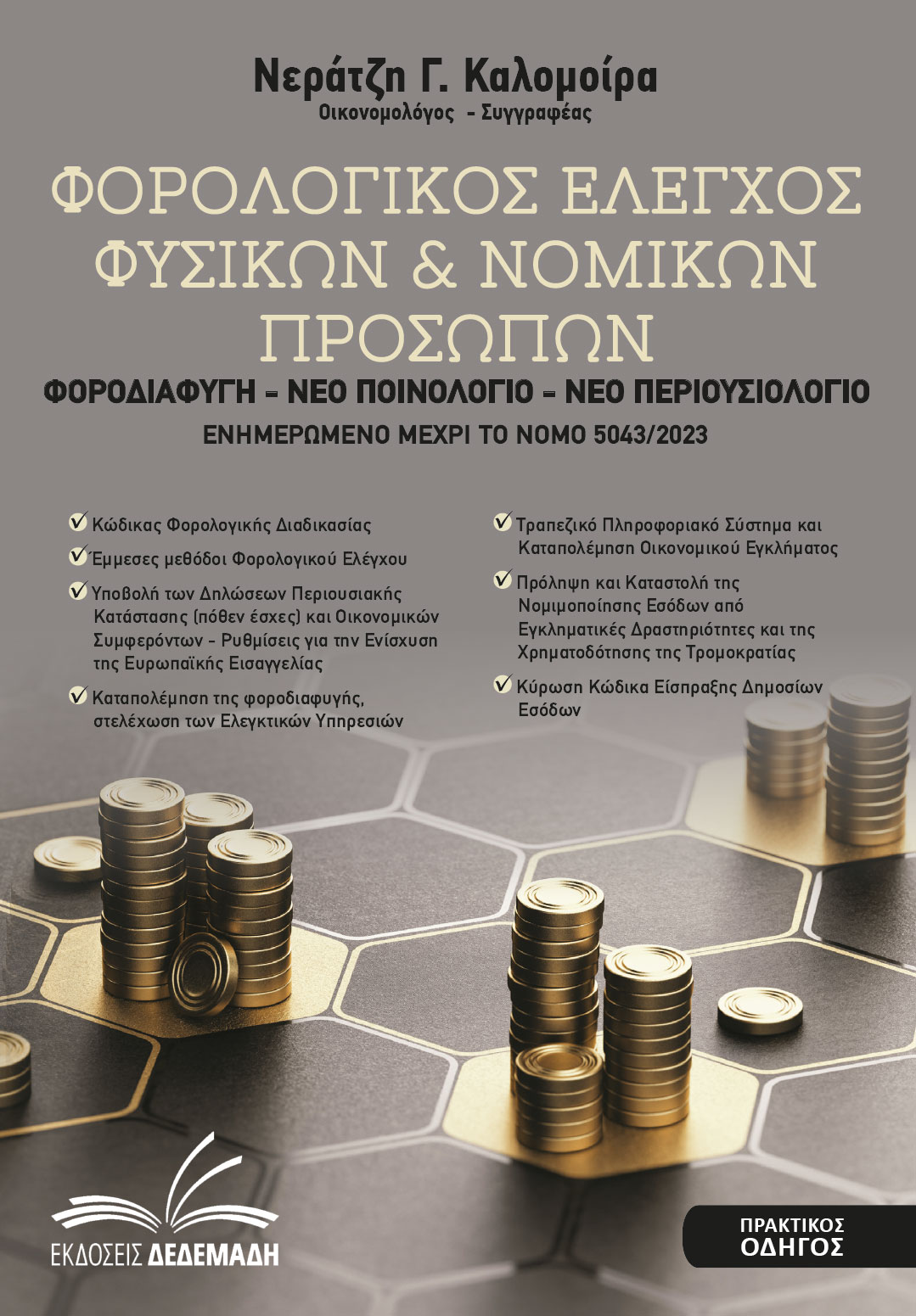 ΦΟΡΟΛΟΓΙΚΟΣ ΕΛΕΓΧΟΣ ΦΥΣΙΚΩΝ ΝΟΜΙΚΩΝ ΠΡΟΣΩΠΩΝ ΦΟΡΟΔΙΑΦΥΓΗ - ΝΕΟ ΠΟΙΝΟΛΟΓΙΟ - ΝΕΟ ΠΕΡΙΟΥΣΙΟΛΟΓΙΟ