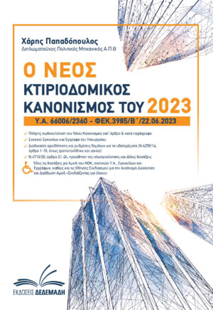 Ο ΝΕΟΣ ΚΤΙΡΙΟΔΟΜΙΚΟΣ ΚΑΝΟΝΙΣΜΟΣ ΤΟΥ 2023 Υ.Α. 66006/2360 – ΦΕΚ.3985/Β/22.06.2023