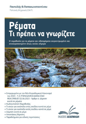 ΡΕΜΑΤΑ. ΤΙ ΠΡΕΠΕΙ ΝΑ ΓΝΩΡΙΖΕΤΕ H ΝΟΜΟΘΕΣΙΑ ΓΙΑ ΤΑ ΡΕΜΑΤΑ ΚΑΙ ΥΔΑΤΟΡΕΜΑΤΑ ΣΥΓΚΕΝΤΡΩΜΕΝΗ ΚΑΙ ΕΠΙΚΑΙΡΟΠΟΙΗΜΕΝΗ ΟΠΩΣ ΙΣΧΥΕΙ ΣΗΜΕΡΑ