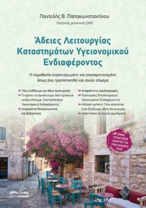 ΑΔΕΙΕΣ ΛΕΙΤΟΥΡΓΙΑΣ ΚΑΤΑΣΤΗΜΑΤΩΝ ΥΓΕΙΟΝΟΜΙΚΟΥ ΕΝΔΙΑΦΕΡΟΝΤΟΣ Η ΝΟΜΟΘΕΣΙΑ ΣΥΓΚΕΝΤΡΩΜΕΝΗ ΚΑΙ ΕΠΙΚΑΙΡΟΠΟΙΗΜΕΝΗ ΟΠΩΣ ΕΧΕΙ ΤΡΟΠΟΠΟΙΗΘΕΙ ΚΑΙ ΙΣΧΥΕΙ ΣΗΜΕΡΑ 2Η ΕΚΔΟΣΗ
