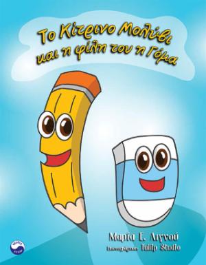 ΤΟ ΚΙΤΡΙΝΟ ΜΟΛΥΒΙ ΚΑΙ Η ΦΙΛΗ ΤΟΥ Η ΓΟΜΑ