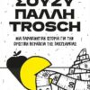 ΣΟΥΖΥ ΠΑΛΛΗ TROSCH