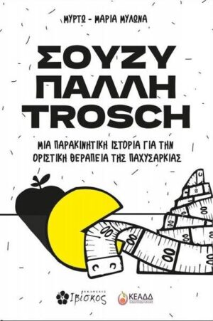 ΣΟΥΖΥ ΠΑΛΛΗ TROSCH