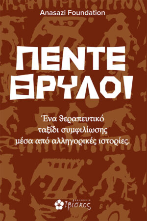 ΠΕΝΤΕ ΘΡΥΛΟΙ