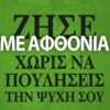 ΖΗΣΕ ΜΕ ΑΦΘΟΝΙΑ ΧΩΡΙΣ ΝΑ ΠΟΥΛΗΣΕΙΣ ΤΗΝ ΨΥΧΗ ΣΟΥ