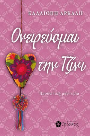 ΟΝΕΙΡΕΥΟΜΑΙ ΤΗΝ ΤΖΙΝΙ