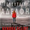 Η ΤΕΛΕΥΤΑΙΑ ΑΔΕΛΦΗ