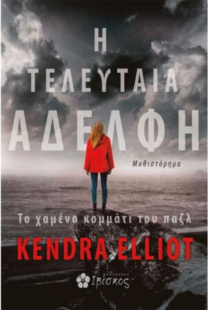 Η ΤΕΛΕΥΤΑΙΑ ΑΔΕΛΦΗ