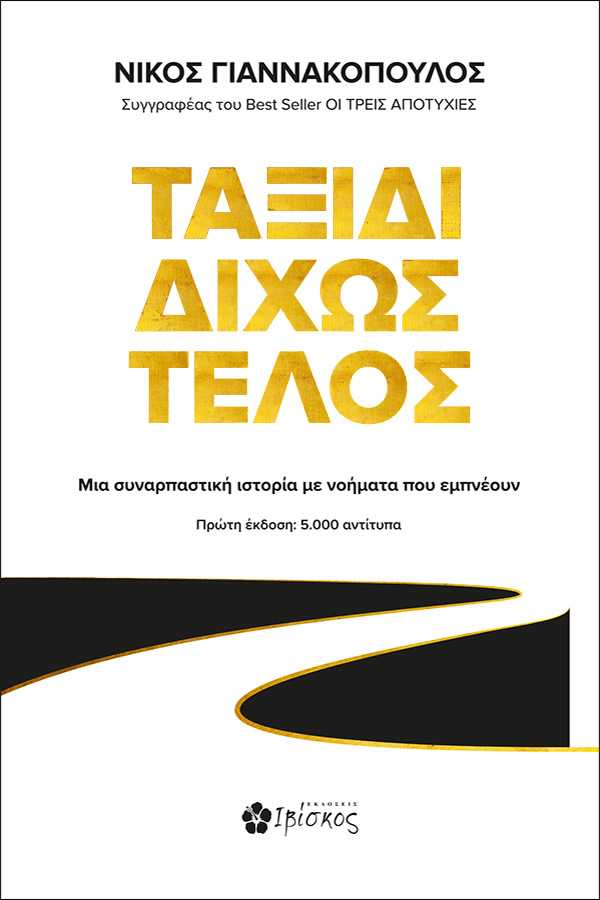 ΤΑΞΙΔΙ ΔΙΧΩΣ ΤΕΛΟΣ ΜΙΑ ΣΥΝΑΡΠΑΣΤΙΚΗ ΙΣΤΟΡΙΑ ΜΕ ΝΟΗΜΑΤΑ ΠΟΥ ΕΜΠΝΕΟΥΝ