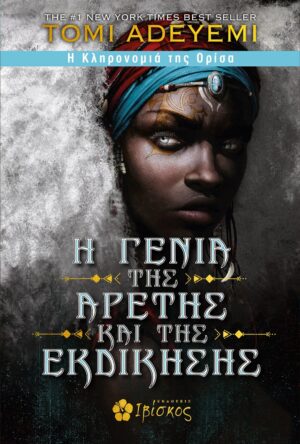 Η ΓΕΝΙΑ ΤΗΣ ΑΡΕΤΗΣ ΚΑΙ ΤΗΣ ΕΚΔΙΚΗΣΗΣ Η ΚΛΗΡΟΝΟΜΙΑ ΤΗΣ ΟΡΙΣΑ