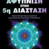 ΑΦΥΠΝΙΣΗ ΣΤΗΝ 5Η ΔΙΑΣΤΑΣΗ ΕΝΑΣ ΠΡΑΚΤΙΚΟΣ ΟΔΗΓΟΣ ΓΙΑ ΠΟΛΥΔΙΑΣΤΑΤΙΚΗ ΥΠΕΡΒΑΣΗ
