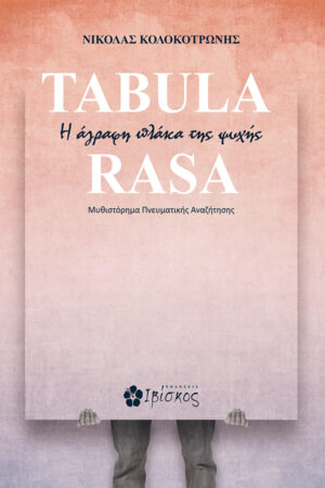 TABULA RASA Η ΑΓΡΑΦΗ ΠΛΑΚΑ ΤΗΣ ΨΥΧΗΣ