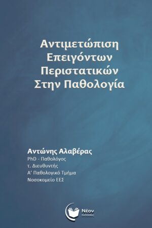 ΑΝΤΙΜΕΤΩΠΙΣΗ ΕΠΕΙΓΟΝΤΩΝ ΠΕΡΙΣΤΑΤΙΚΩΝ ΣΤΗΝ ΠΑΘΟΛΟΓΙΑ