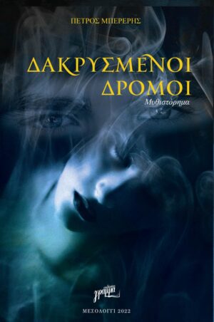 ΔΑΚΡΥΣΜΕΝΟΙ ΔΡΟΜΟΙ