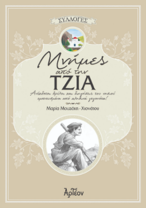 ΜΝΗΜΕΣ ΑΠΟ ΤΗΝ ΤΖΙΑ