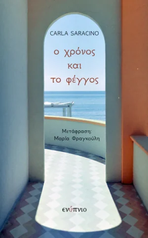 Ο ΧΡΟΝΟΣ ΚΑΙ Ο ΦΕΓΓΟΣ