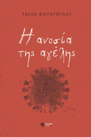 Η ΑΝΟΣΙΑ ΤΗΣ ΑΓΕΛΗΣ