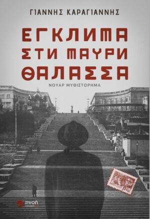 ΕΓΚΛΗΜΑ ΣΤΗ ΜΑΥΡΗ ΘΑΛΑΣΣΑ