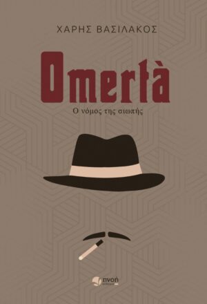 OMERTA – Ο ΝΟΜΟΣ ΤΗΣ ΣΙΩΠΗΣ