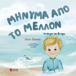 ΜΗΝΥΜΑ ΑΠΟ ΤΟ ΜΕΛΛΟΝ ΤΟ ΟΝΕΙΡΟ ΤΟΥ ΕΚΤΟΡΑ