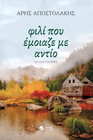 ΦΙΛΙ ΠΟΥ ΕΜΟΙΑΖΕ ΜΕ ΑΝΤΙΟ