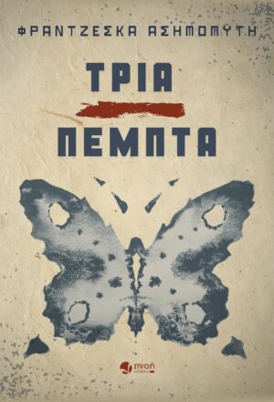 ΤΡΙΑ ΠΕΜΠΤΑ