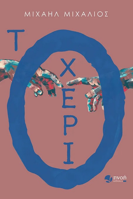 ΤΟ ΧΕΡΙ