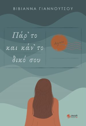 ΠΑΡ’ ΤΟ ΚΑΙ ΚΑΝ’ ΤΟ ΔΙΚΟ ΣΟΥ