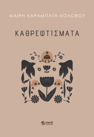 ΚΑΘΡΕΦΤΙΣΜΑΤΑ