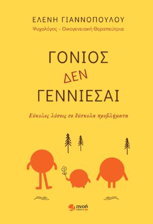 ΓΟΝΙΟΣ ΔΕΝ ΓΕΝΝΙΕΣΑΙ ΕΥΚΟΛΕΣ ΛΥΣΕΙΣ ΣΕ ΔΥΣΚΟΛΑ ΠΡΟΒΛΗΜΑΤΑ